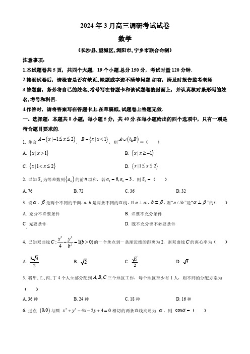 湖南省长沙市四县区2024届高三下学期3月调研考试数学试卷含答案解析