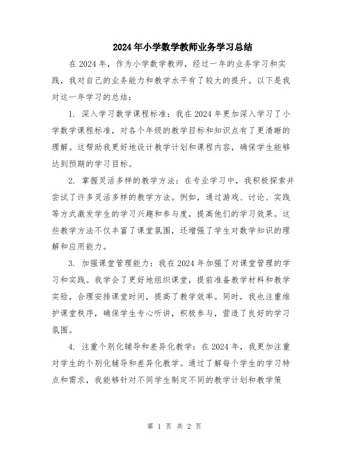 2024年小学数学教师业务学习总结