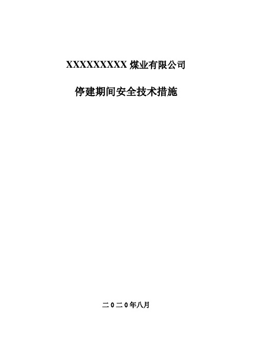 采矿许可证到期停建安全技术措施