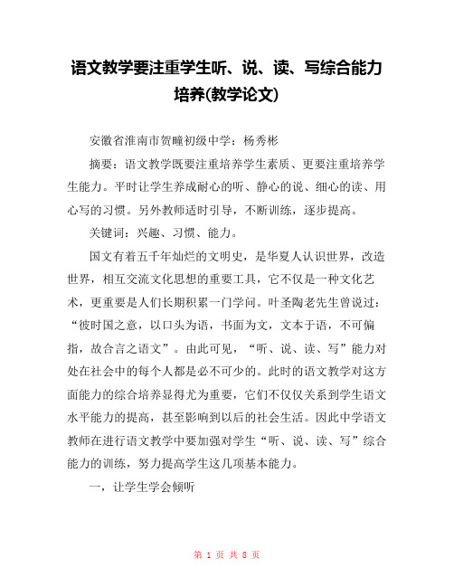 语文教学要注重学生听、说、读、写综合能力培养(教学论文)