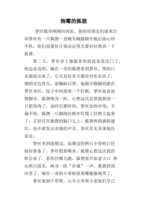 倒霉的狐狸