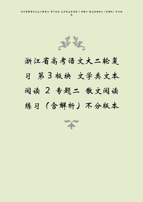 浙江省高考语文大二轮复习 第3板块 文学类文本阅读 2 专题二 散文阅读练习(含解析)不分版本