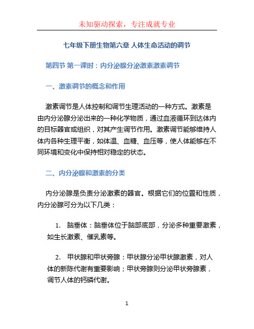 七年级下册生物第六章人体生命活动的调节第四节第一课时内分泌腺分泌激素激素调节