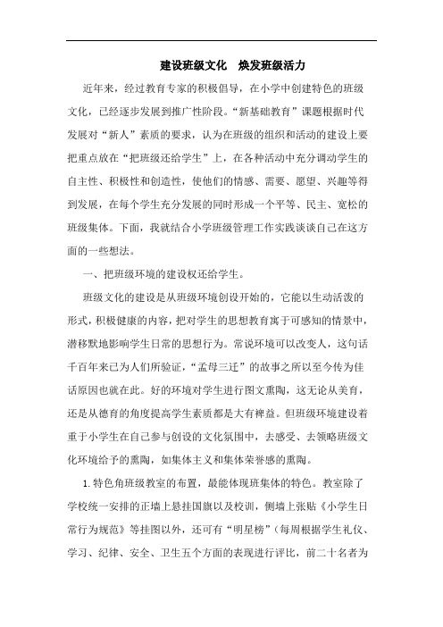 建设班级文化  焕发班级活力论文