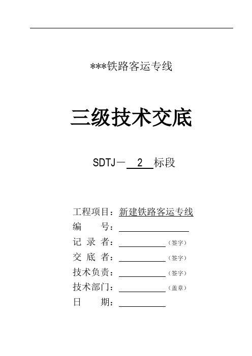 路基渗水盲沟及保温出口施工技术交底