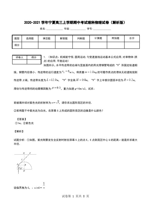 2020-2021学年宁夏高三上学期期中考试理科物理试卷(解析版).doc