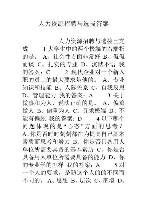 人力资源招聘与选拔答案