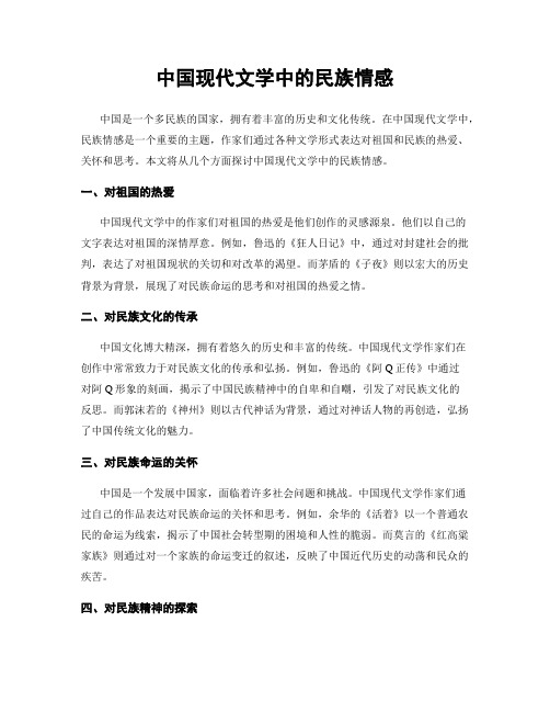 中国现代文学中的民族情感