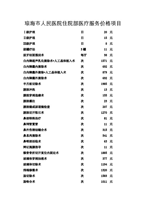 琼海人民医院住院部医疗服务价格项目