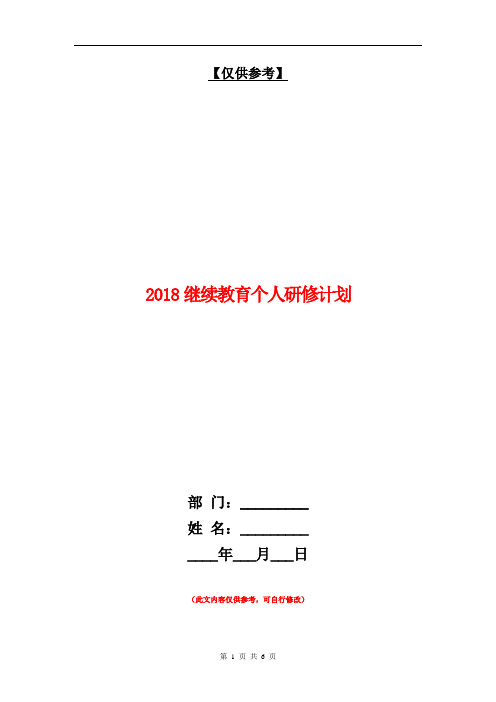 2018继续教育个人研修计划【最新版】