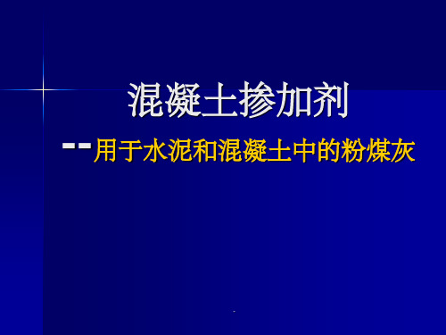 粉煤灰实验步骤及规范