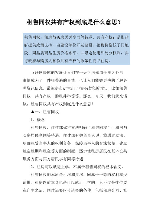 租售同权共有产权到底是什么意思？