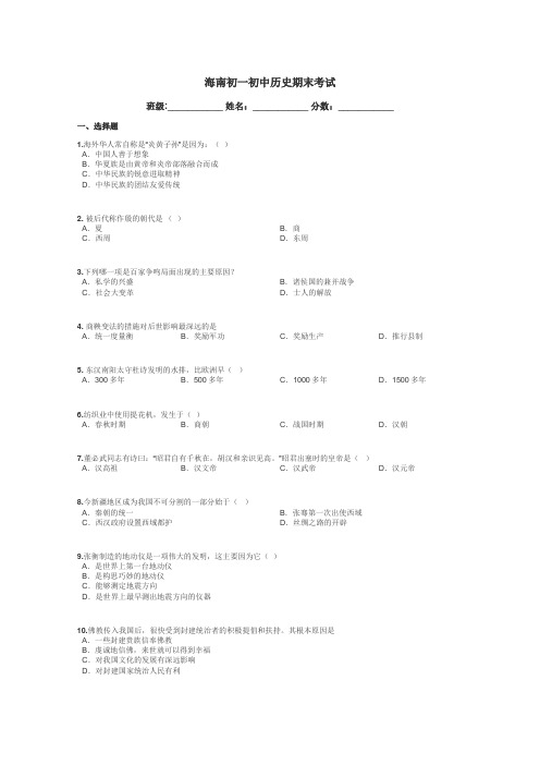 海南初一初中历史期末考试带答案解析
