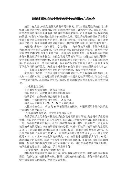 浅谈多媒体在初中数学教学中的应用的几点体会
