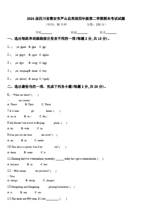 2024届四川省雅安市芦山县英语四年级第二学期期末考试试题含解析