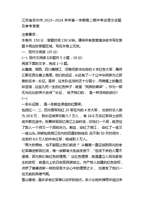 江苏省苏州市2023~2024学年第一学期高二期中考试语文试题及参考答案