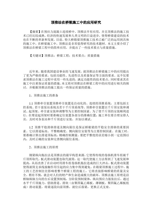 顶推法在桥梁施工中的应用研究