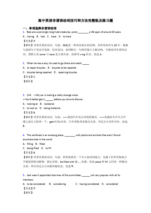 高中英语非谓语动词技巧和方法完整版及练习题