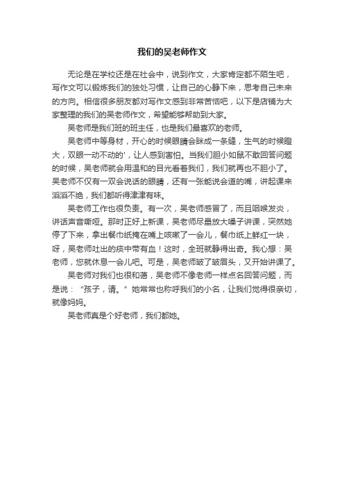 我们的吴老师作文