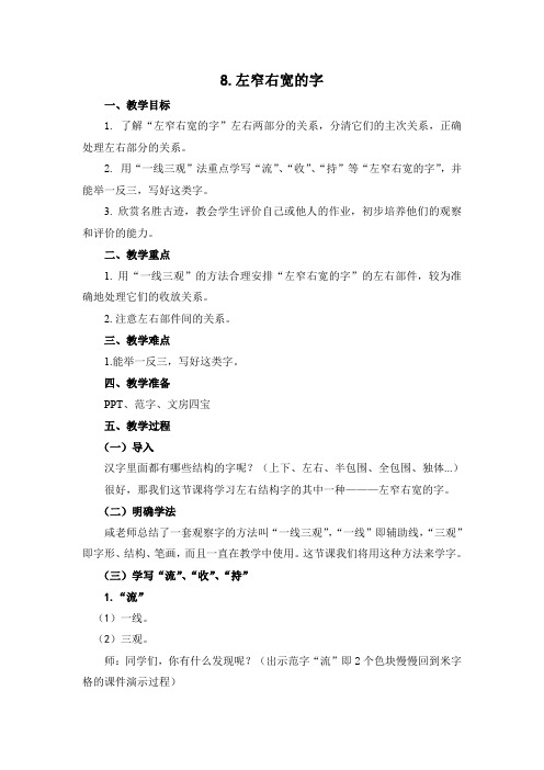 苏少版小学书法五年级上册《单元三 合体字(1) 8 左窄右宽的字》优质课教学设计_1