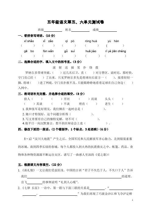 苏教版语文五年级下册第五、六单元测试卷