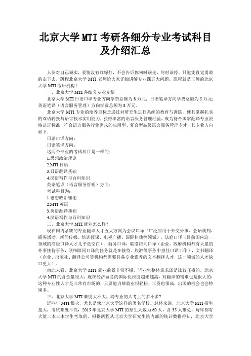 北京大学MTI考研各细分专业考试科目及介绍汇总