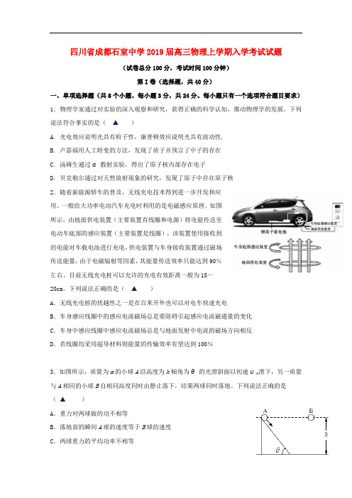 四川省成都石室中学高三物理上学期入学考试试题