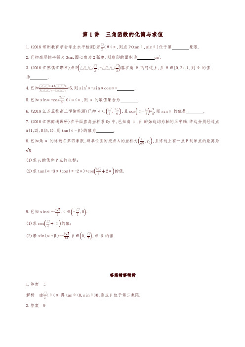 江苏专用2019高考数学二轮复习专题一三角函数和平面向量第1讲三角函数的化简与求值基础滚动小练