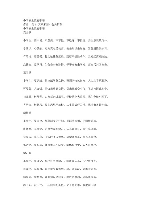 小学安全教育歌谣