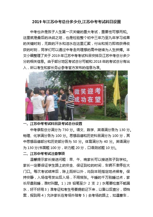 2019年江苏中考总分多少分,江苏中考考试科目设置