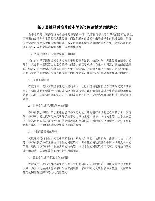 基于思维品质培养的小学英语阅读教学实践探究