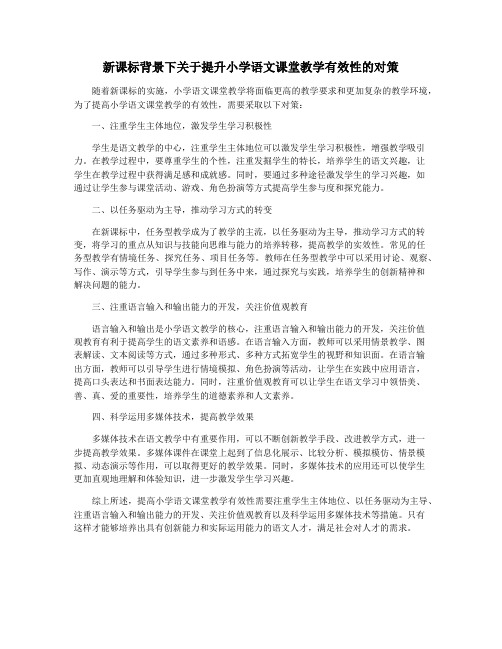 新课标背景下关于提升小学语文课堂教学有效性的对策