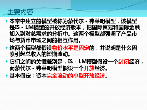 第十二章蒙代尔弗莱明模型ppt课件