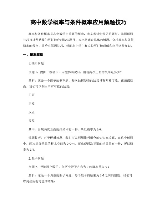 高中数学概率与条件概率应用解题技巧