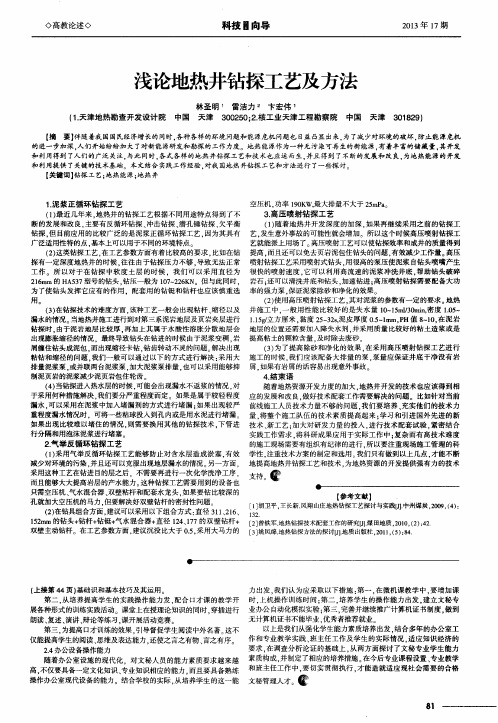 浅论地热井钻探工艺及方法