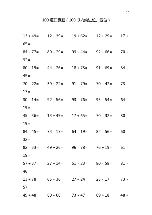 100道100以内口算全套整合