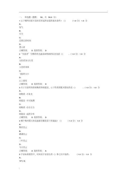 最新2018《星海求知：天文学的奥秘》期末考试答案