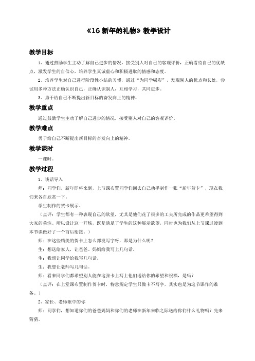 最新人教部编版道德与法治一年级上册《新年的礼物》教学设计