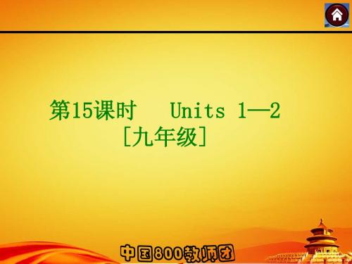 2015届人教版九年级英语复习课件：Units 1—2 [九年级](25页)