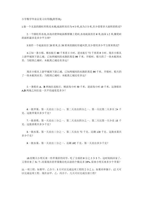 小学数学毕业总复习应用题