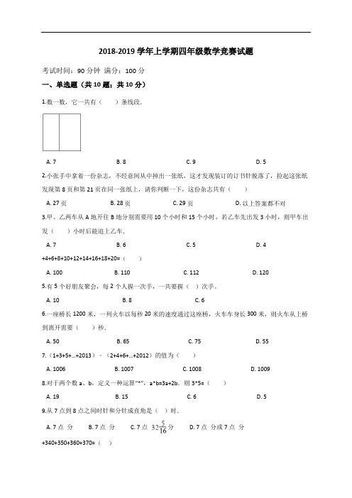 四年级上册数学试题-2018-2019学年上学期竞赛试题 (1)(解析版) 