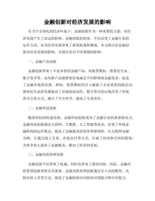 金融创新对经济发展的影响