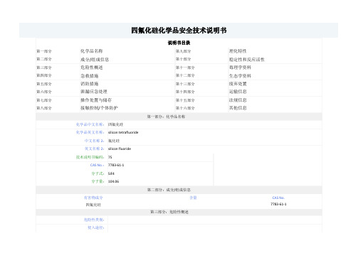 四氟化硅-MSDS-安全技术说明书