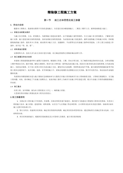 精装修工程施工方案