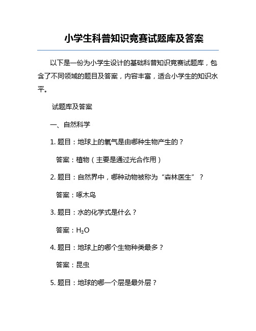 小学生科普知识竞赛试题库及答案