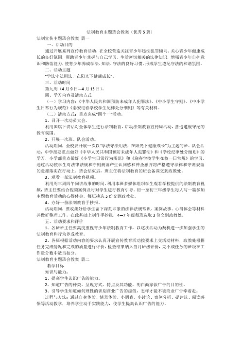 法制教育主题班会教案(优秀5篇)