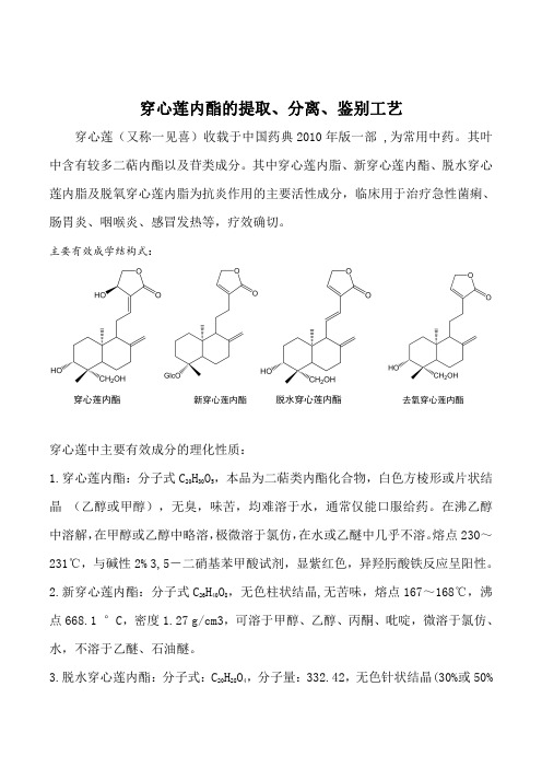 zuixin版穿心莲内酯的提取分离鉴别工艺