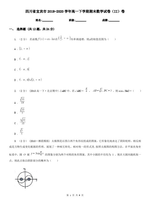 四川省宜宾市2019-2020学年高一下学期期末数学试卷(II)卷