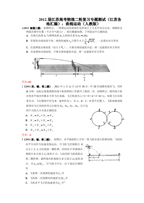 2012届江苏高考物理二轮复习专题测试(江苏各地汇编)曲线运动(人教版)