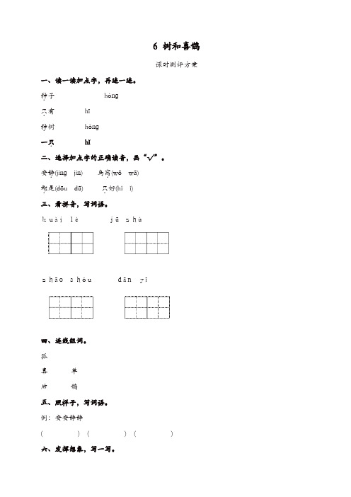 最新部编版一年级下册课文6 树和喜鹊测评同步练习试题及答案【精品】